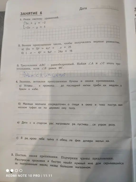 Реши систему уравнений, впиши пропущенные числа, найди углы треугольника, вставь пропущенные буквы и знаки препинания, поставь знаки препинания и подчеркни члены предложения