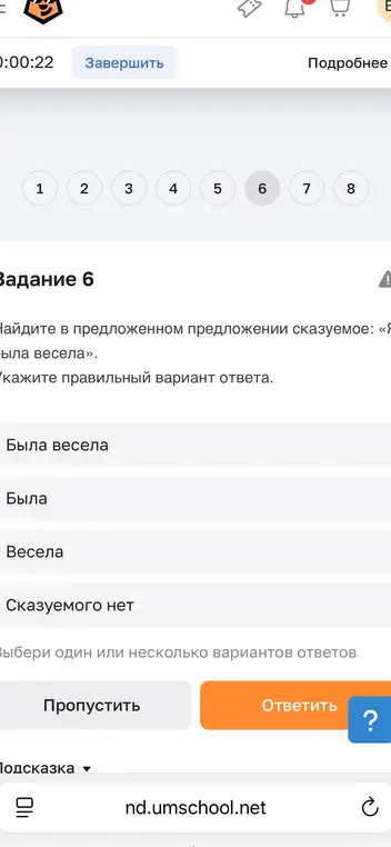 Найди в предложении сказуемое: «Я была весела».