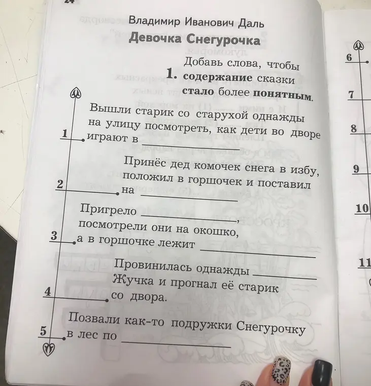 Добавь слова, чтобы содержание сказки "Девочка Снегурочка" стало более понятным