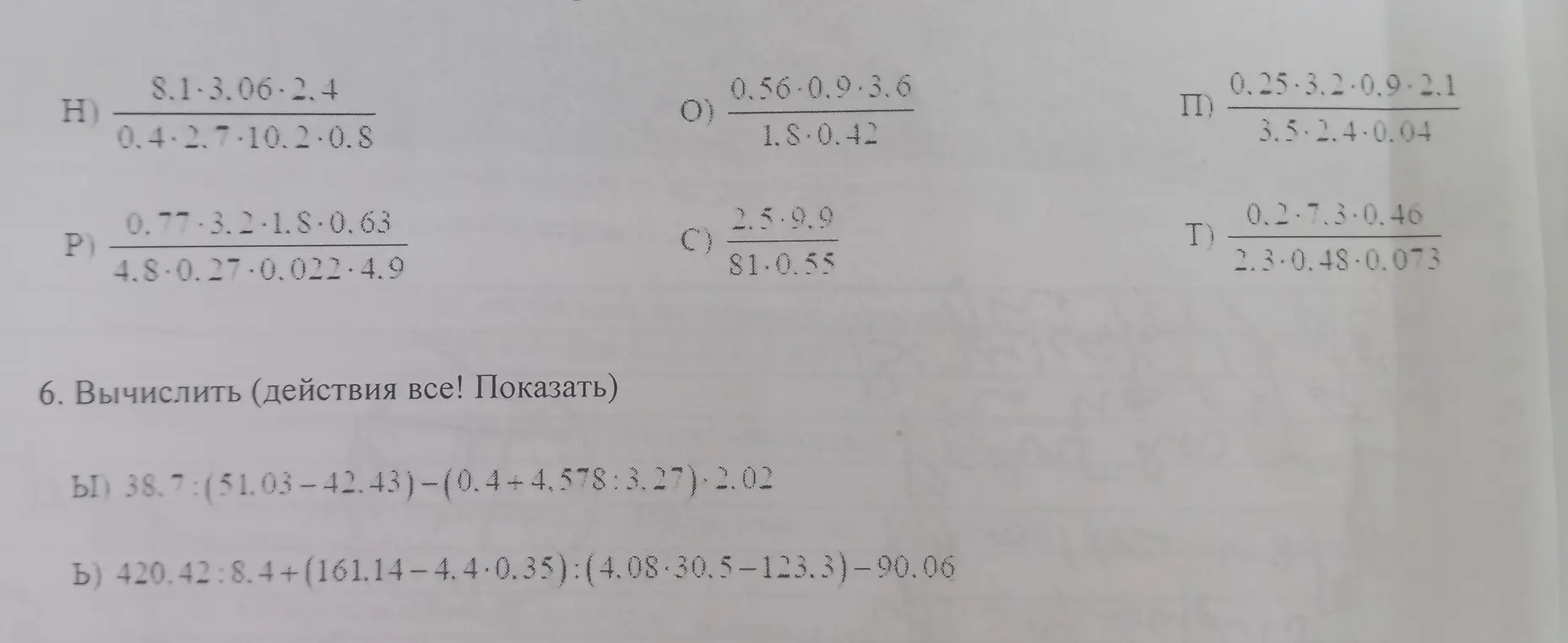 Вычисли значения выражений с десятичными дробями, включая деление, умножение, сложение и вычитание