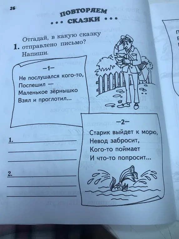 Отгадай, в какую сказку отправлено письмо: "Не послушался кого-то, Поспешил — Маленькое зёрнышко Взял и проглотил..."