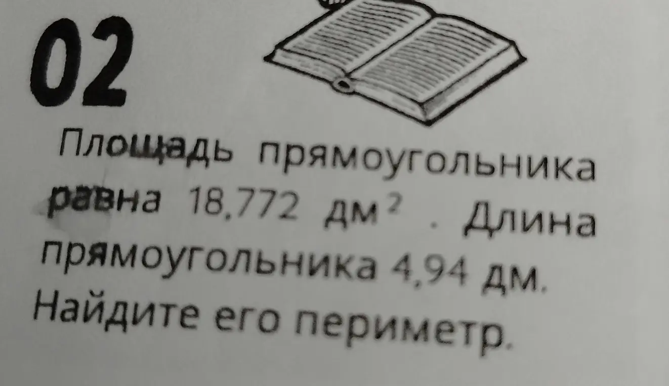 Вычисли периметр прямоугольника, если известна площадь 18,772 дм² и длина 4,94 дм