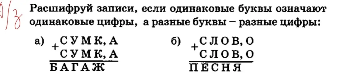 Расшифруй записи, если одинаковые буквы означают одинаковые цифры, а разные буквы — разные цифры: а) СУМКА + СУМКА = БАГАЖ