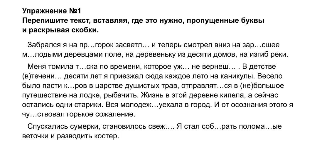 Вставь пропущенные буквы и раскрой скобки в тексте