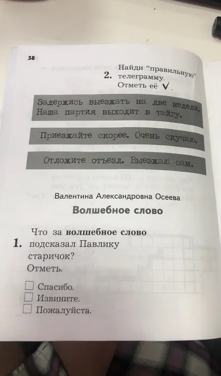 Ответь на вопросы по рассказу "Волшебное слово" и определи правильную телеграмму