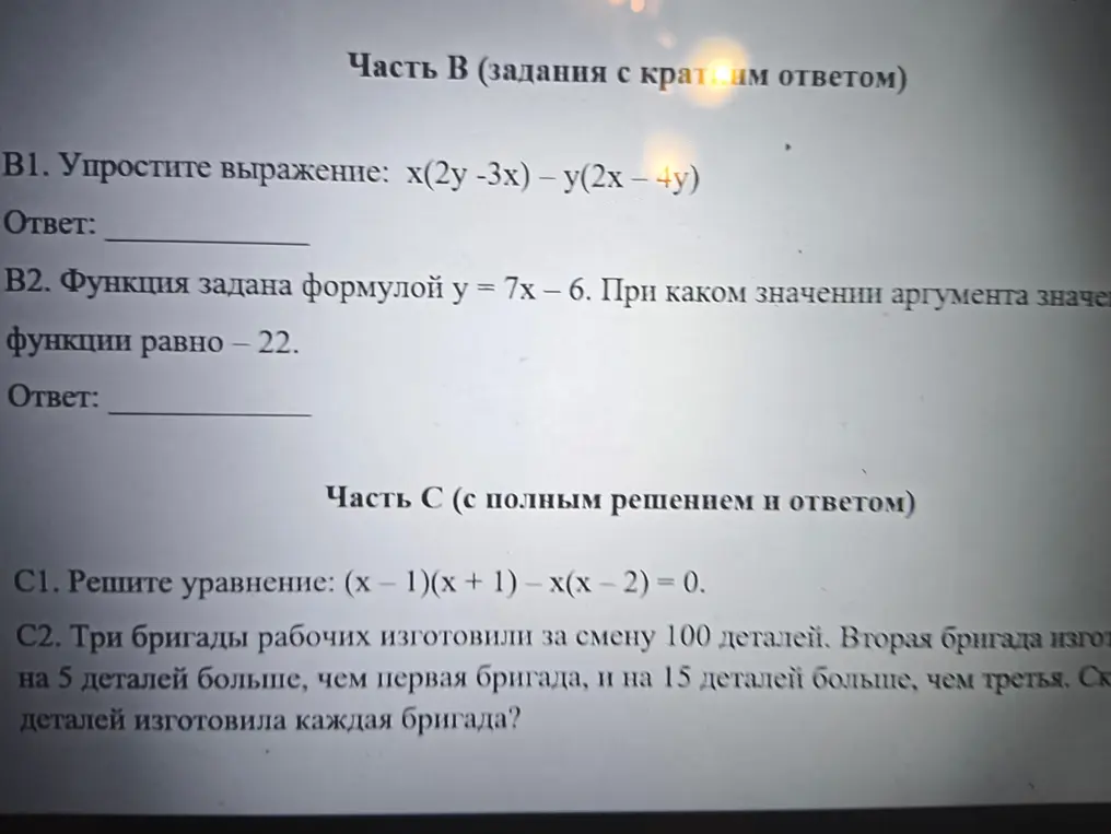 Упрости выражение x(2y - 3x) - y(2x - 4y); Реши уравнение (x - 1)(x + 1) - x(x - 2) = 0; Реши задачу про бригады, изготовившие детали.