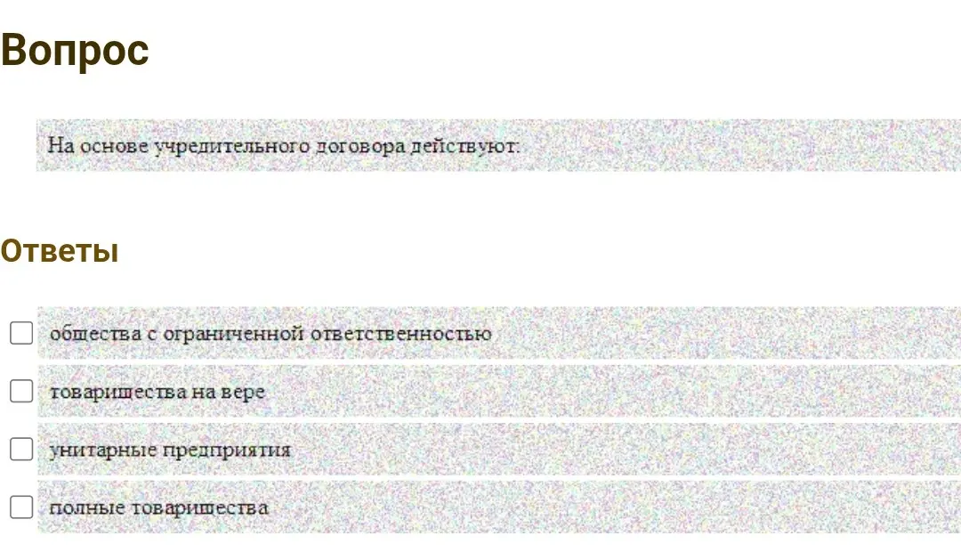 Определи, какие организационно-правовые формы действуют на основе учредительного договора