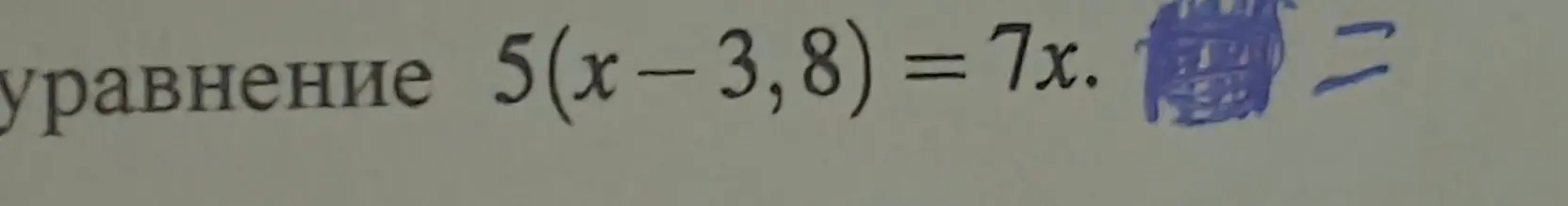 Реши уравнение 5(x - 3,8) = 7x