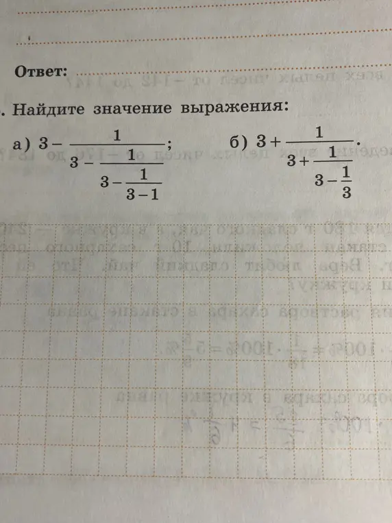 Найди значение выражения: а) 3 - (1/(3 - (1/(3-1)))); б) 3 + (1/(3 + (1/(3 - 1/3))))