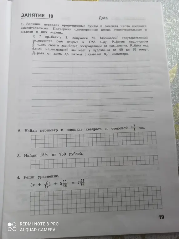 Реши задачу 2: Найди периметр и площадь квадрата со стороной 1 3/8 см; задачу 3: Найди 15% от 750 рублей; задачу 4: Реши уравнение (x + 2/19) + 5 11/38 = 7 41/76