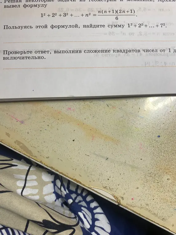 Пользуясь формулой, найди сумму 1² + 2² + ... + 7² и проверь ответ, выполнив сложение квадратов чисел от 1 до 7 включительно