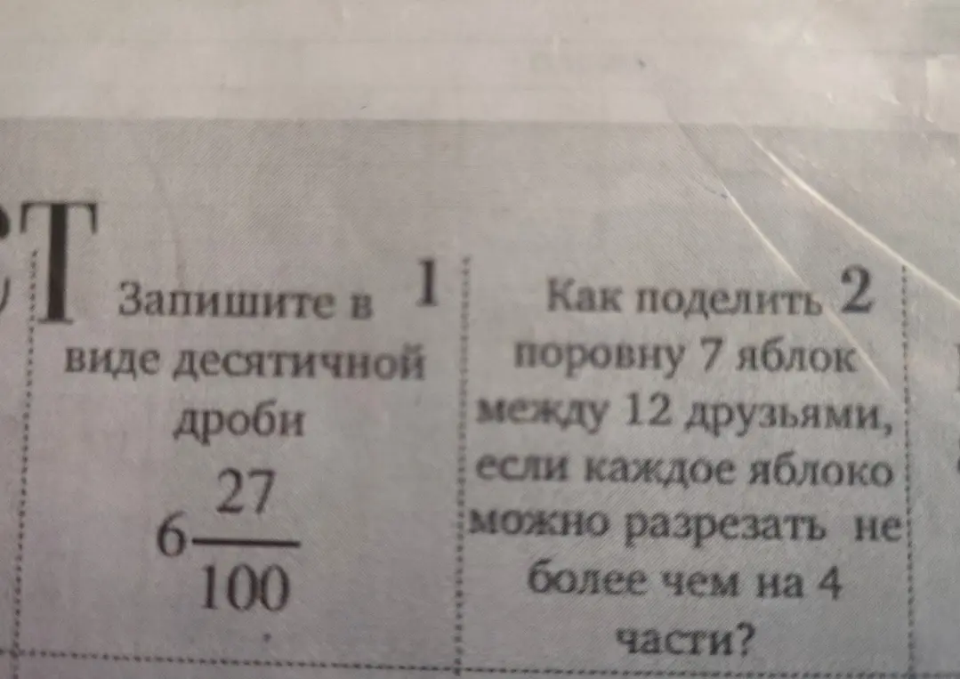 Запиши в виде десятичной дроби 6 27/100 и как поделить поровну 7 яблок между 12 друзьями, если каждое яблоко можно разрезать не более чем на 4 части?