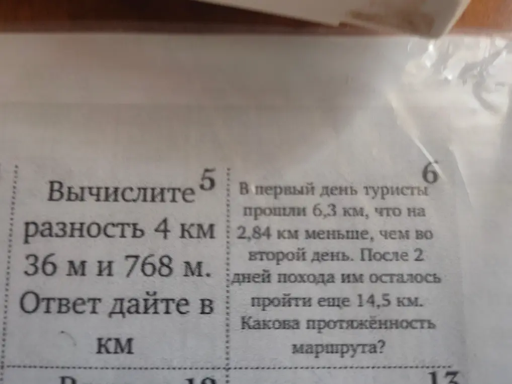 Вычисли разность 4 км 36 м и 768 м. Ответ дай в км; Какова протяжённость маршрута, если в первый день туристы прошли 6,3 км, что на 2,84 км меньше, чем во второй день, а после двух дней похода им осталось пройти еще 14,5 км?