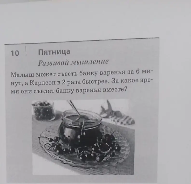Реши задачу: Малыш может съесть банку варенья за 6 минут, а Карлсон в 2 раза быстрее. За какое время они съедят банку варенья вместе?