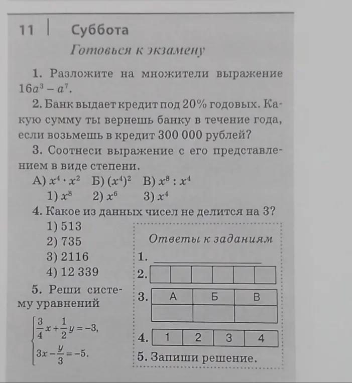 Выполни задания: разложи на множители выражение 16a³ - a⁷, вычисли сумму возврата по кредиту, соотнеси выражение со степенью, определи число, не делящееся на 3, реши систему уравнений