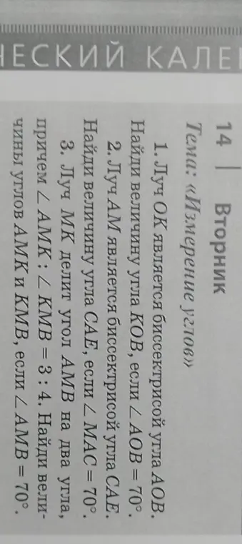 Реши задачи: 1. Найди величину угла KOB, если ∠AOB = 70° и луч OK является биссектрисой угла AOB; 2. Найди величину угла CAE, если ∠MAC = 70° и луч AM является биссектрисой угла CAE; 3. Найди величины углов AMK и KMB, если ∠AMK : ∠KMB = 3 : 4 и ∠AMB = 70°, а луч MK делит угол AMB на два угла.