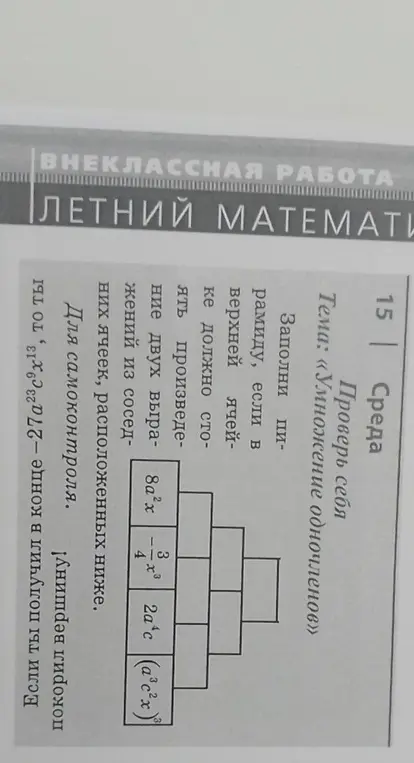 Заполни пирамиду, если в верхней ячейке должно стоять произведение двух выражений из соседних ячеек, расположенных ниже.