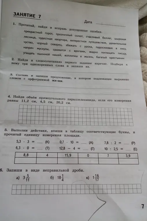 Выполни задание: Найди и исправь ошибки, найди однокоренные слова, составь предложение, найди объём фигуры, выполни действия и запиши в таблицу соответствующие буквы, и прочитай единицу измерения площади, запиши в виде неправильной дроби.