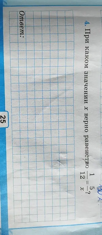 Найди значение x, при котором верно равенство 1/12 = 5/x