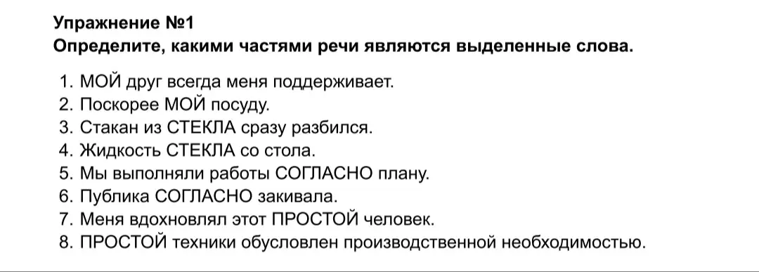 Определи, какими частями речи являются выделенные слова в предложениях