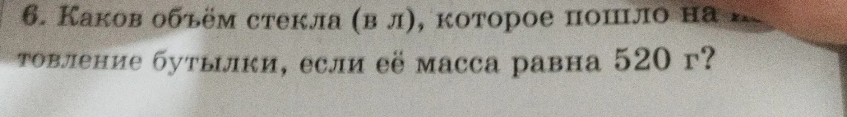 Вычисли объём стекла в литрах, если масса равна 520 г