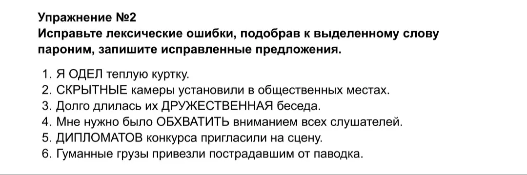 Исправь лексические ошибки, подобрав к выделенному слову пароним, запиши исправленные предложения