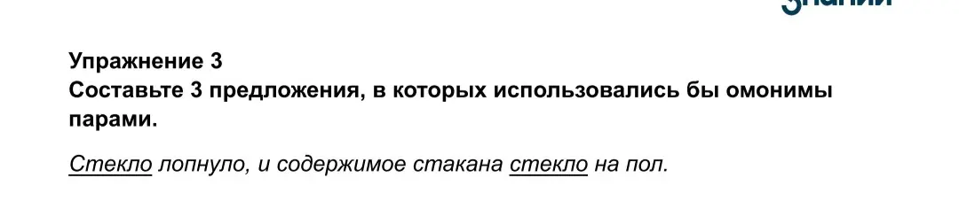 Составь 3 предложения, в которых использовались бы омонимы парами