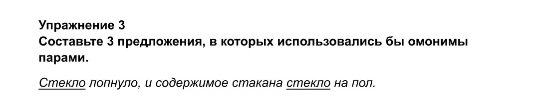 Составь 3 предложения, в которых использовались бы омонимы парами
