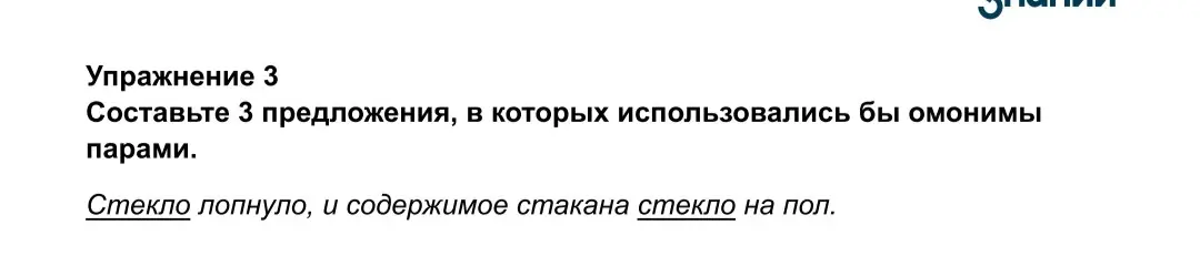 Составь 3 предложения, в которых использовались бы омонимы парами