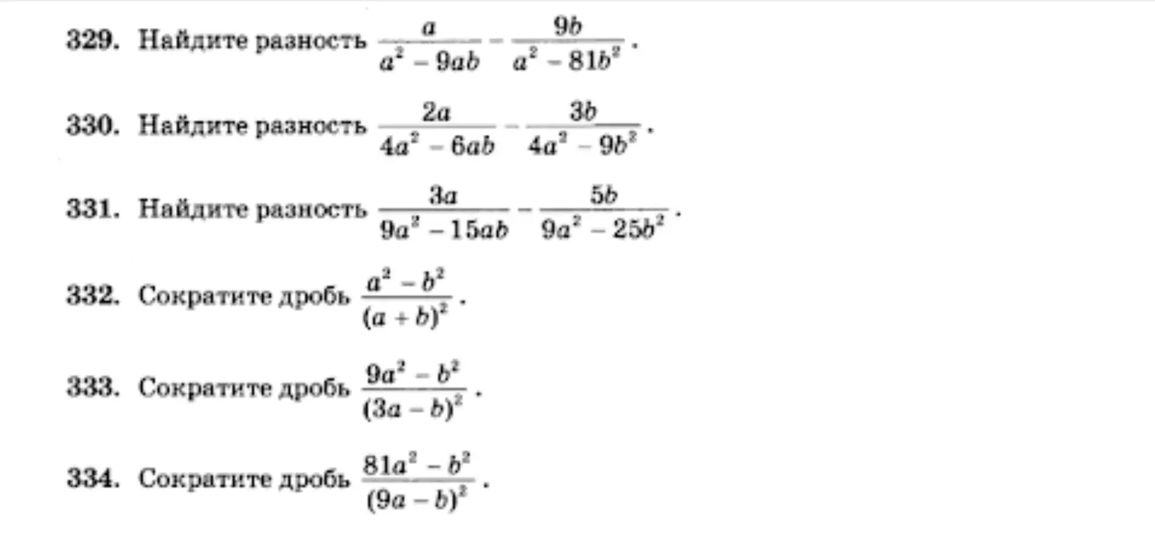 Реши задания: 329. Найдите разность a/(a²-9ab) - 9b/(a²-81b²), 330. Найдите разность 2a/(4a²-6ab) - 3b/(4a²-9b²), 331. Найдите разность 3a/(9a²-15ab) - 5b/(9a²-25b²), 332. Сократите дробь (a²-b²)/(a+b)², 333. Сократите дробь (9a²-b²)/(3a-b)², 334. Сократите дробь (81a²-b²)/(9a-b)²
