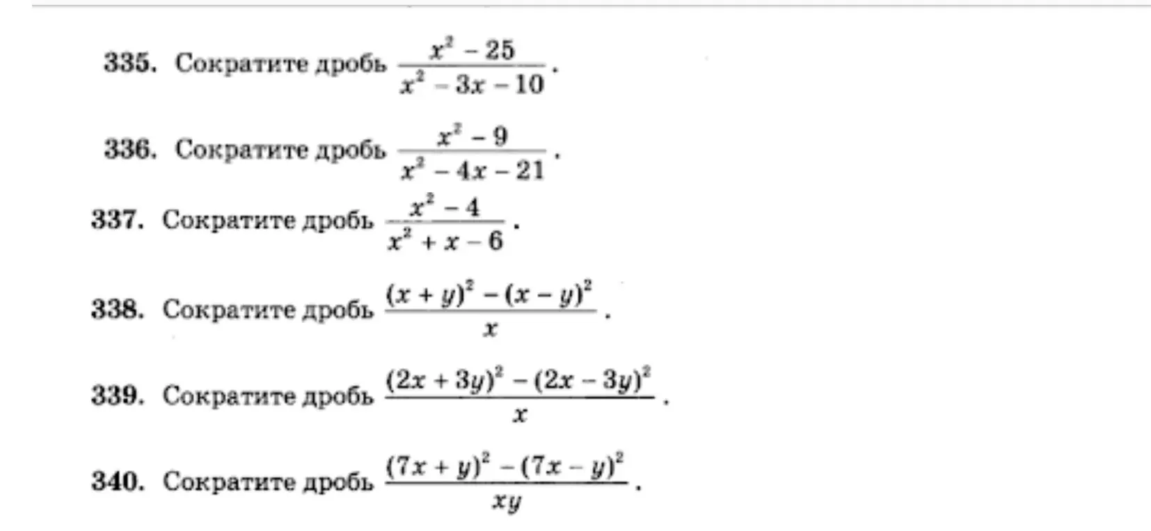 Сократи дроби: 
1.  x²-25/x²-3x-10
2.  x²-9/x²-4x-21
3.  x²-4/x²+x-6
4.  (х + y)² - (x - y)²/x
5.  (2x + 3y)² - (2x – 3y)²/x
6.  (7х + y)² - (7x - y)²/xy