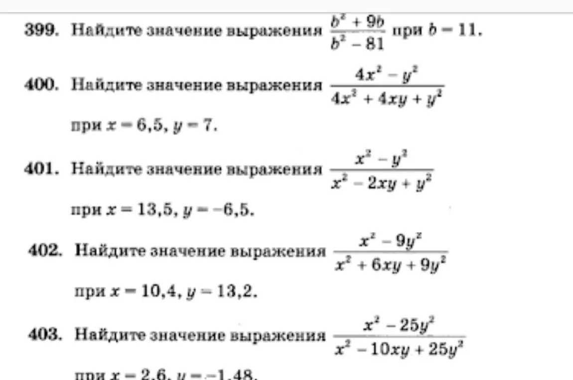Помоги решить задания 399-403: Найдите значение выражения (b²+9b)/(b²-81) при 6-11