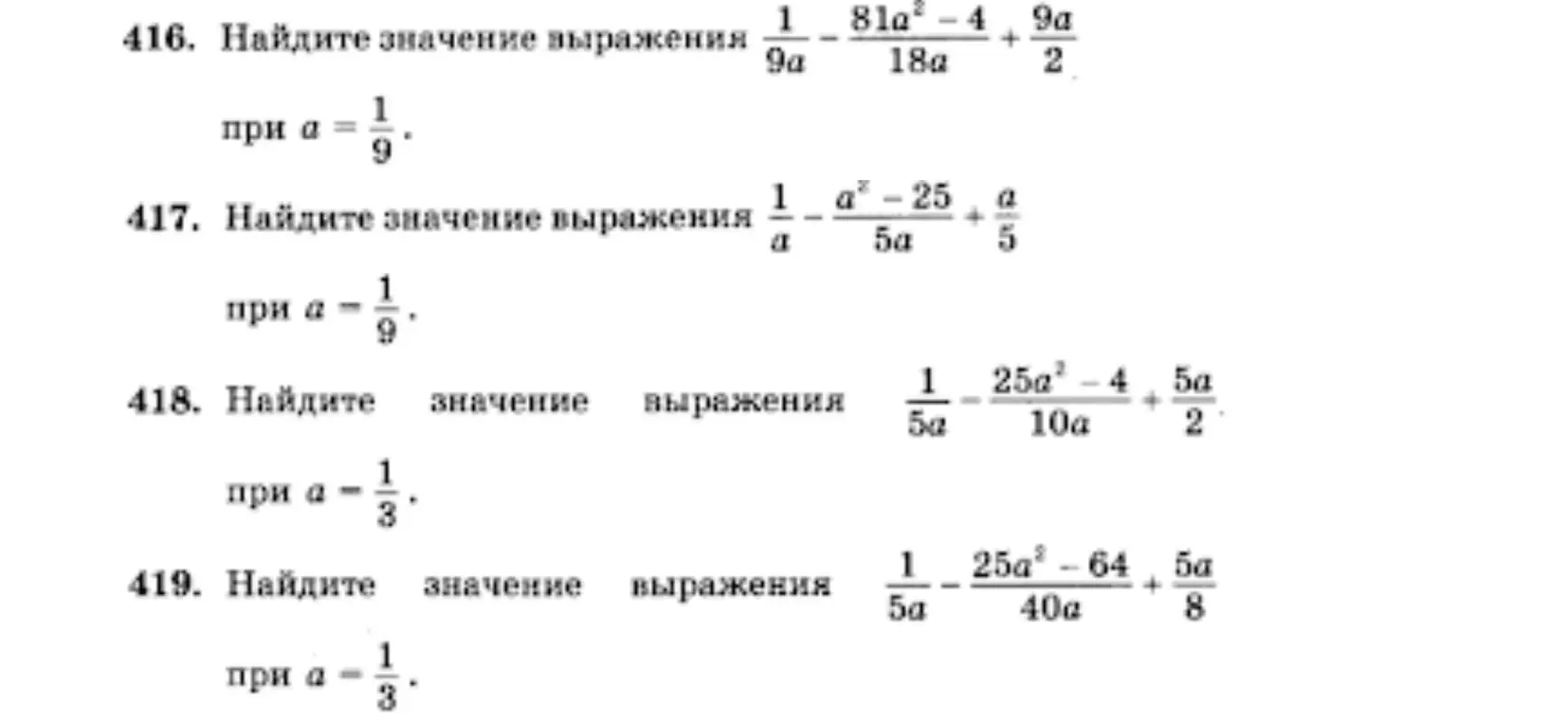 Помоги решить задачу 416: Найдите значение выражения  1/(9a) - (81a²-4)/(18a) + (9a)/2 при а = 1/9