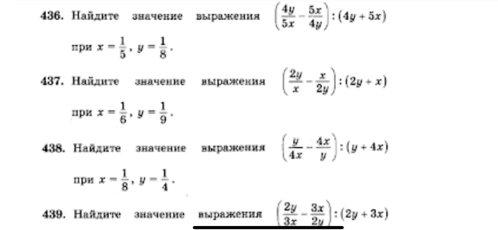Помоги решить все задания 436-439: Найди значение выражения (4y/(5x) - 5x/(4y)) : (4y + 5x) при x=1/5, y=1/8; (2y/x - x/(2y)) : (2y + x) при x=1/6, y=1/9; (y/(4x) - 4x/y) : (y + 4x) при x=1/8, y=1/4; (2y/(3x) - 3x/(2y)) : (2y + 3x) при x=1/8, y=1/4