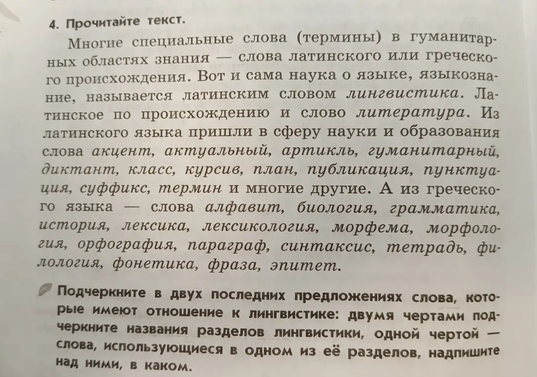 Подчеркни в двух последних предложениях слова, которые имеют отношение к лингвистике: двумя чертами подчеркни названия разделов лингвистики, одной чертой - слова, использующиеся в одном из её разделов, надпишите над ними, в каком.