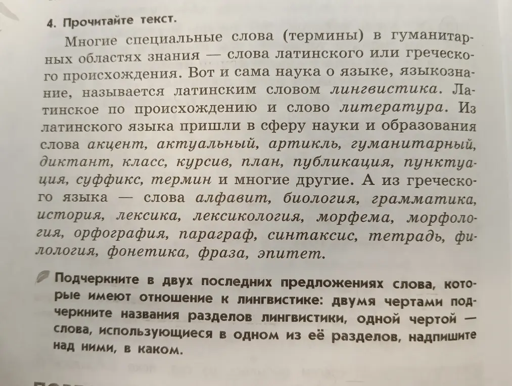 Прочитай текст и подчеркни в двух последних предложениях слова, которые имеют отношение к лингвистике