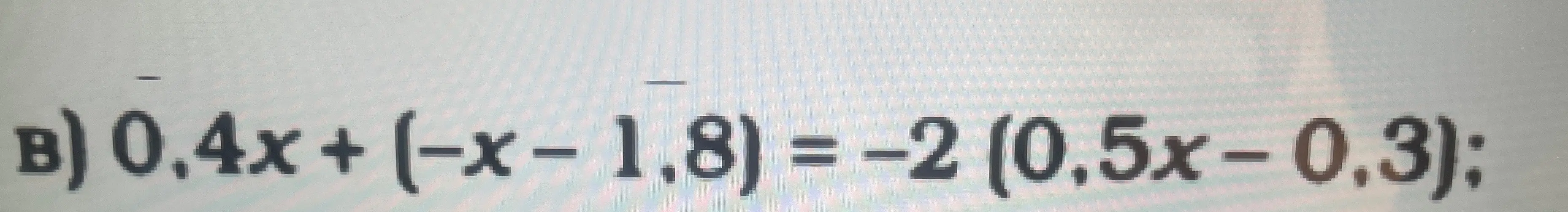 Реши пожалуйста уравнение переносом слагаемых 0,4x + (−x− 1,8) = −2 (0,5x-0,3)