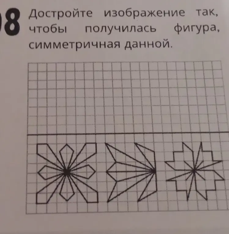 Построй изображение так, чтобы получилась фигура, симметричная данной