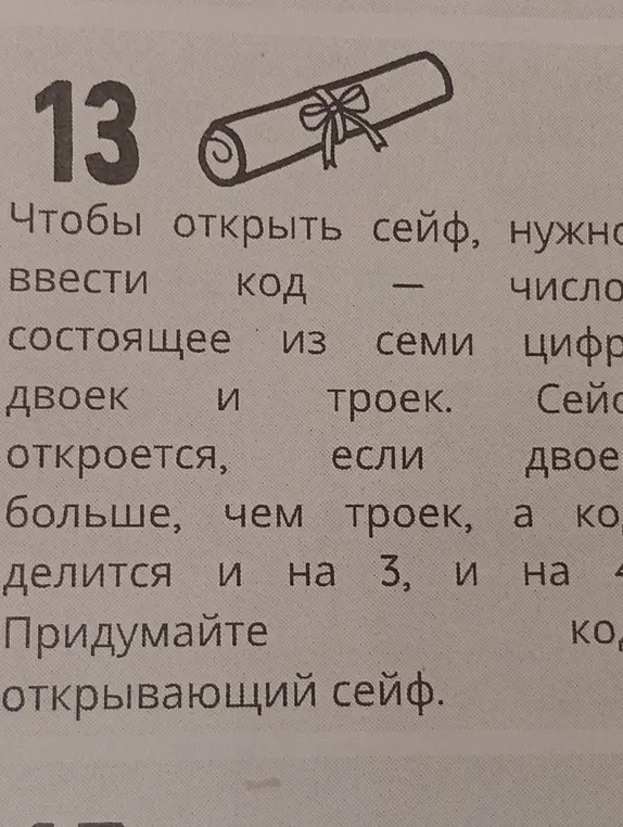 Придумай код, состоящий из семи цифр (двоек и троек), где двоек больше, чем троек, и который делится на 3 и на 4.