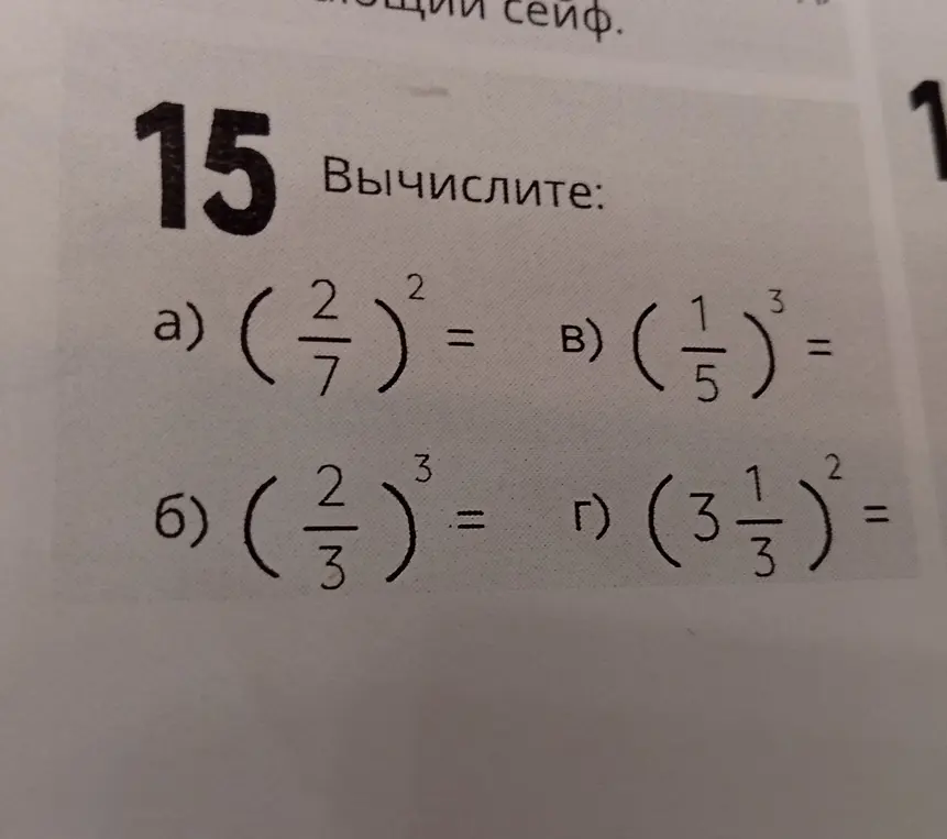 Вычисли значения выражений: a) (2/7)² , б) (2/3)³, в) (1/5)³, г) (3 1/3)²