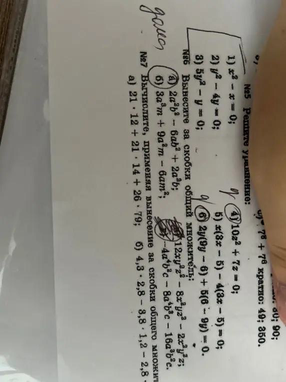 Реши уравнения и вынеси общий множитель за скобки: 1) x² - x = 0; a) 2a²b² - 6ab² + 2ab; a) 21 * 12 + 21 * 14 + 26 * 79