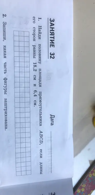 Найди половину площади прямоугольника АВСD,если длины его сторон равны 18,2 и 6,4 см.