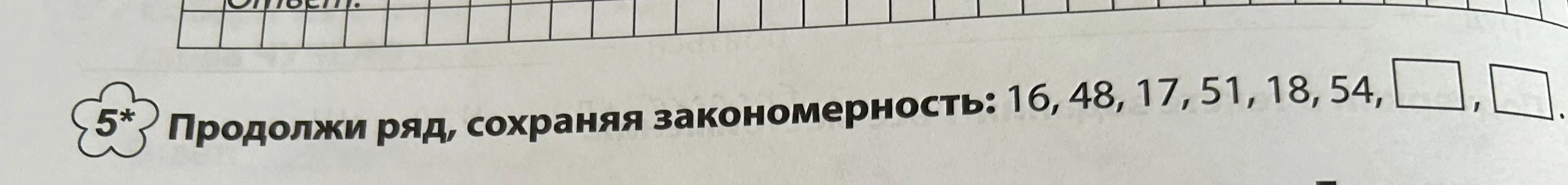 Продолжи ряд, сохраняя закономерность: 16, 48, 17, 51, 18, 54