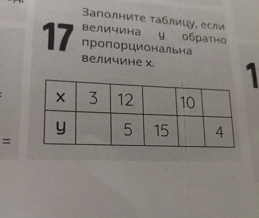 Заполни таблицу, если величина y обратно пропорциональна величине x.