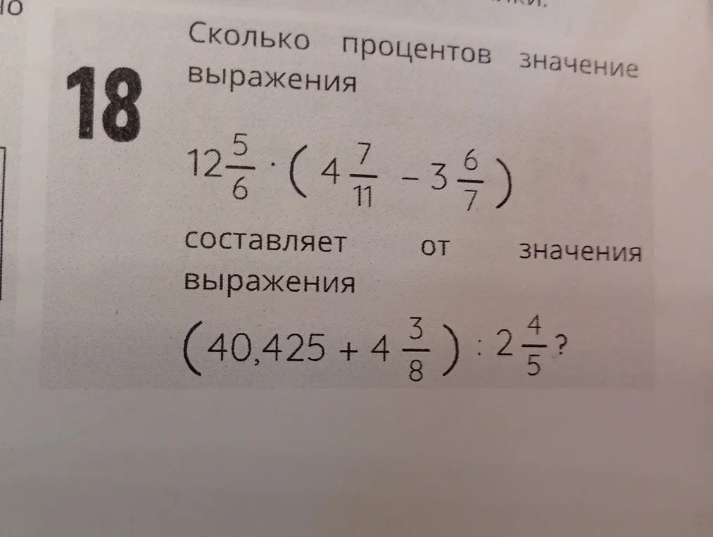 Сколько процентов значение выражения 12 5/6 · (4 7/11 - 3 6/7) составляет от значения выражения (40,425 + 4 3/8) : 2 4/5?