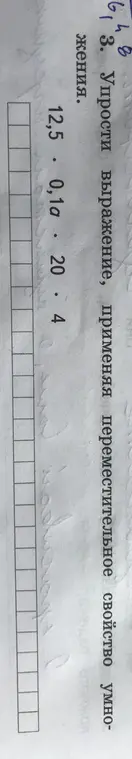 Упрости выражение, применяя переместительное свойство умножения: 125 * 0.1a * 20 * 4