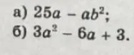 Разложи на множители выражения: а) 25a - ab^2; б) 3a^2 - 6a + 3.
