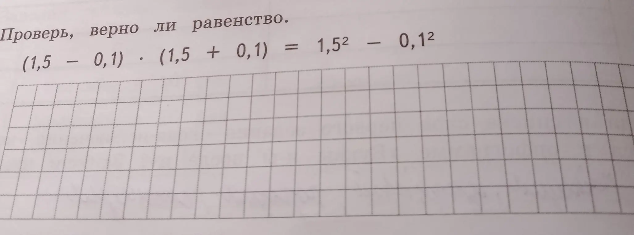 Проверь, верно ли равенство (1,5 - 0,1) · (1,5 + 0,1) = 1,5² - 0,1²
