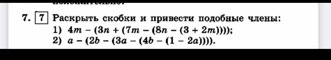 Раскрой скобки и приведи подобные члены в выражениях: 1) 4m - (3n + (7m - (8n - (3 + 2m)))); 2) a - (2b - (3a - (4b - (1 - 2a))))