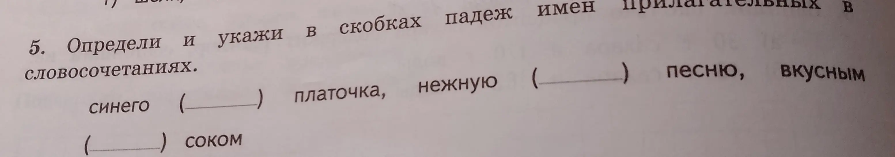 Определи и укажи в скобках падеж имен прилагательных в словосочетаниях: синего платочка, нежную песню, вкусным соком